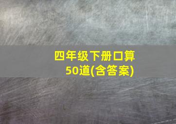 四年级下册口算50道(含答案)