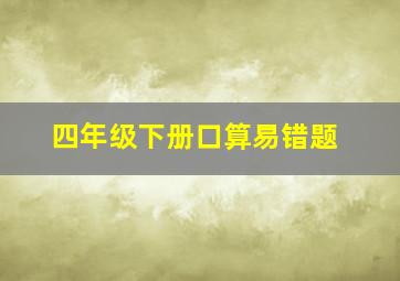 四年级下册口算易错题