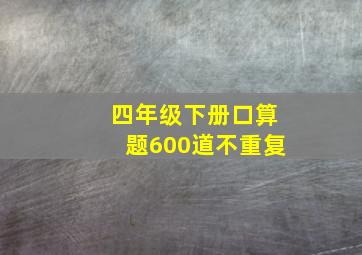 四年级下册口算题600道不重复