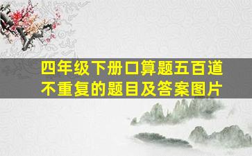 四年级下册口算题五百道不重复的题目及答案图片