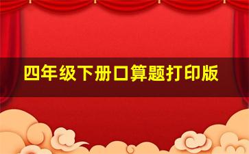 四年级下册口算题打印版