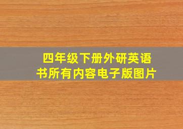 四年级下册外研英语书所有内容电子版图片