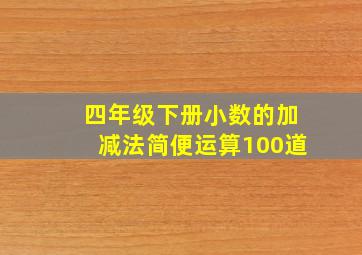 四年级下册小数的加减法简便运算100道