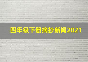 四年级下册摘抄新闻2021