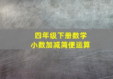 四年级下册数学小数加减简便运算