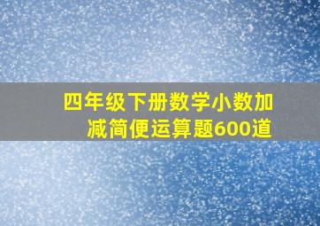 四年级下册数学小数加减简便运算题600道