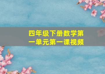 四年级下册数学第一单元第一课视频