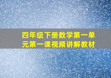 四年级下册数学第一单元第一课视频讲解教材