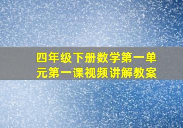 四年级下册数学第一单元第一课视频讲解教案