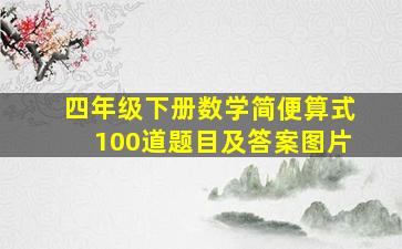 四年级下册数学简便算式100道题目及答案图片