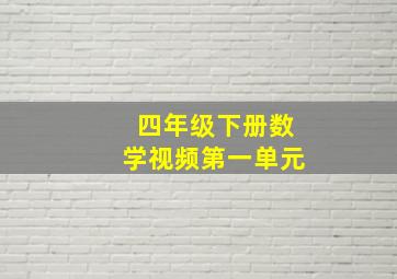 四年级下册数学视频第一单元