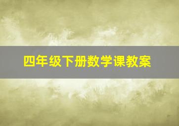 四年级下册数学课教案