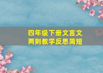 四年级下册文言文两则教学反思简短