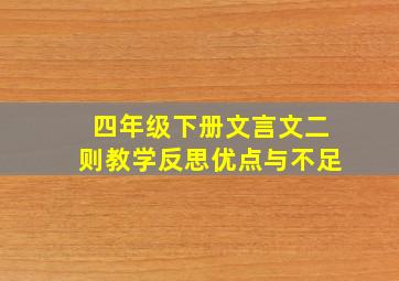 四年级下册文言文二则教学反思优点与不足