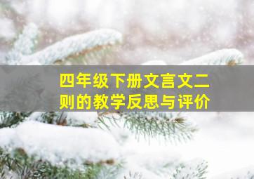 四年级下册文言文二则的教学反思与评价