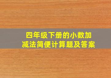 四年级下册的小数加减法简便计算题及答案