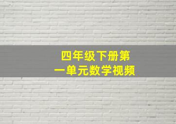 四年级下册第一单元数学视频