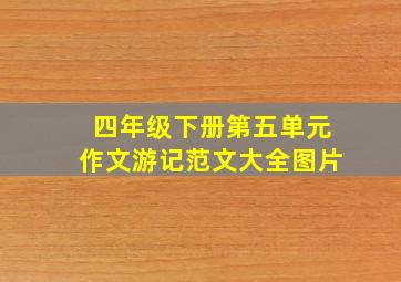 四年级下册第五单元作文游记范文大全图片