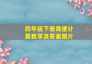 四年级下册简便计算数学及答案图片