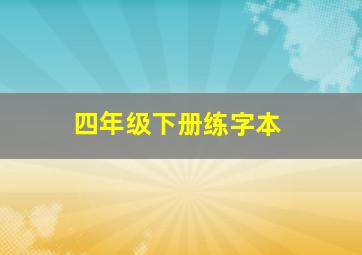 四年级下册练字本