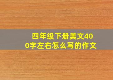 四年级下册美文400字左右怎么写的作文