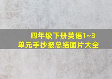 四年级下册英语1~3单元手抄报总结图片大全