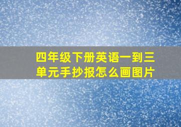 四年级下册英语一到三单元手抄报怎么画图片