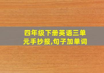 四年级下册英语三单元手抄报,句子加单词