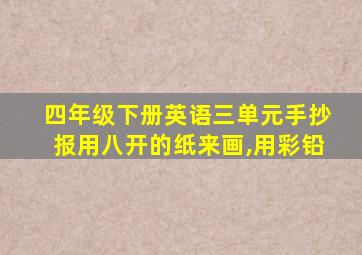 四年级下册英语三单元手抄报用八开的纸来画,用彩铅