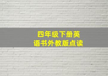 四年级下册英语书外教版点读