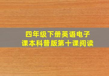 四年级下册英语电子课本科普版第十课阅读