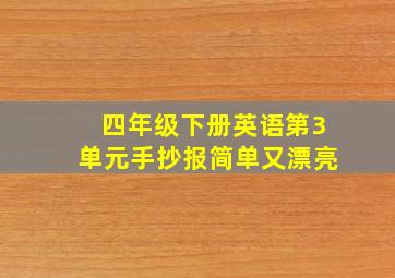 四年级下册英语第3单元手抄报简单又漂亮