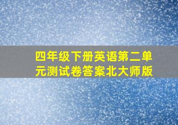 四年级下册英语第二单元测试卷答案北大师版