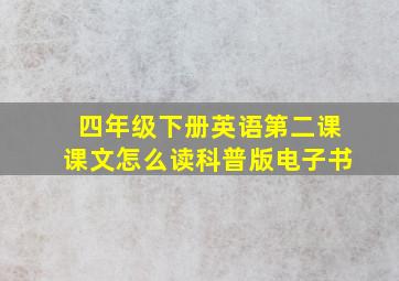 四年级下册英语第二课课文怎么读科普版电子书