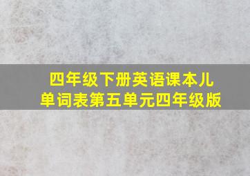 四年级下册英语课本儿单词表第五单元四年级版