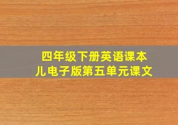 四年级下册英语课本儿电子版第五单元课文