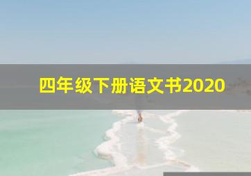 四年级下册语文书2020