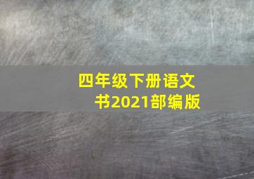 四年级下册语文书2021部编版