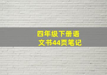 四年级下册语文书44页笔记