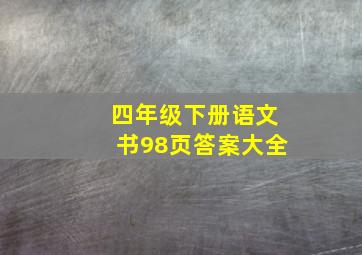 四年级下册语文书98页答案大全