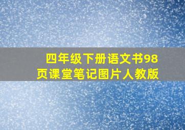 四年级下册语文书98页课堂笔记图片人教版