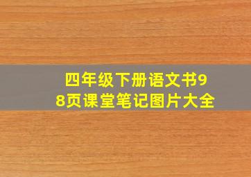 四年级下册语文书98页课堂笔记图片大全