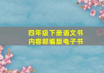 四年级下册语文书内容部编版电子书