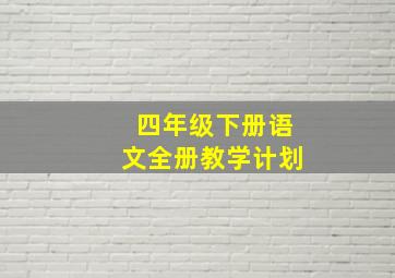 四年级下册语文全册教学计划