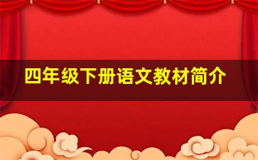 四年级下册语文教材简介