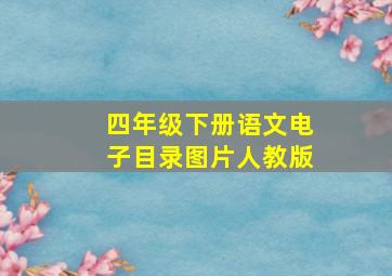 四年级下册语文电子目录图片人教版