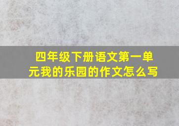 四年级下册语文第一单元我的乐园的作文怎么写