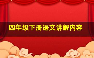 四年级下册语文讲解内容