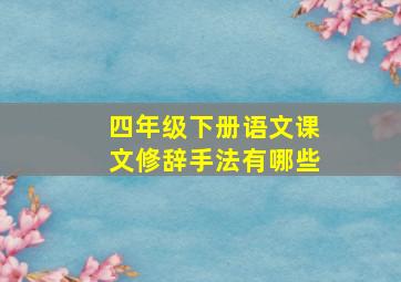 四年级下册语文课文修辞手法有哪些