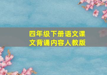 四年级下册语文课文背诵内容人教版